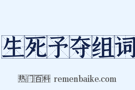 生死予夺组词是什么意思的图片